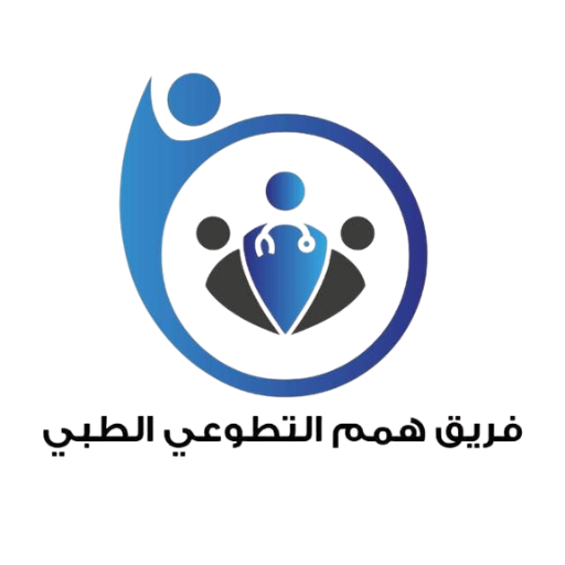 فريق همم التطوعي الطبي